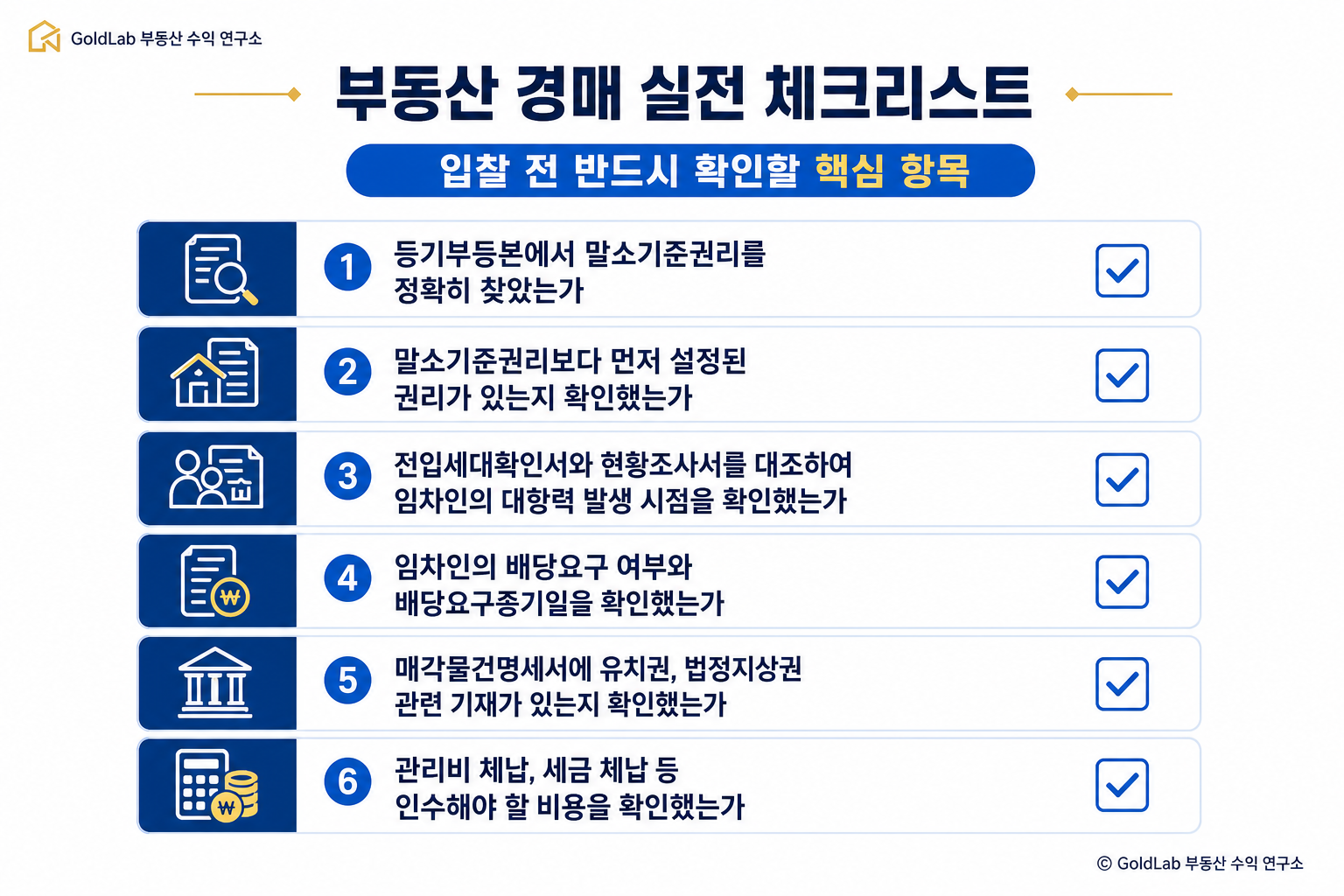 부동산 경매 권리분석 완벽 가이드|말소기준권리부터 대항력까지 한 번에 부동산 경매 실전 체크리스트 | GoldLab 부동산 수익 연구소