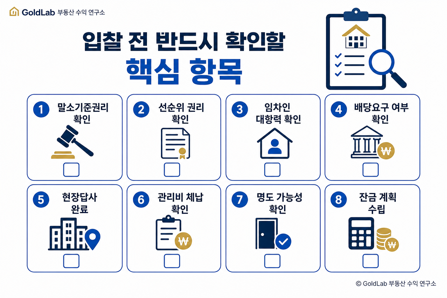 부동산 등기부등본 보는법, 경매 전 반드시 확인할 순서 자주 묻는 질문 체크리스트 | GoldLab 부동산 수익 연구소