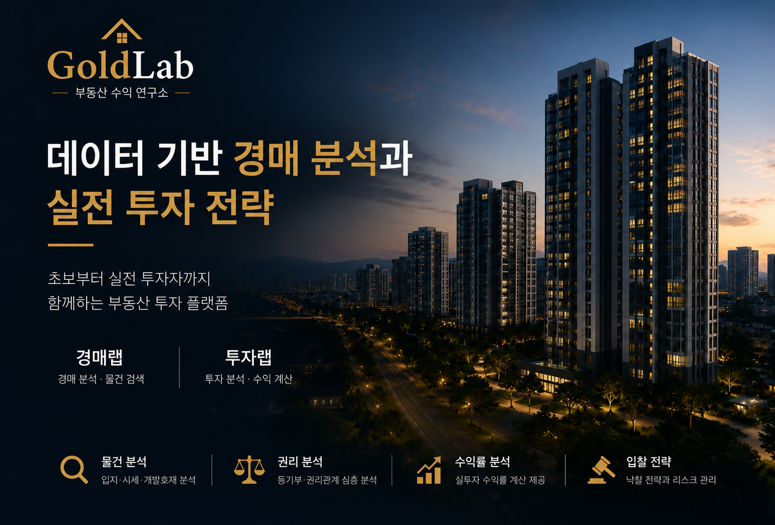GoldLab 부동산 수익 연구소 - 데이터 기반 경매 분석과 실전 투자 전략