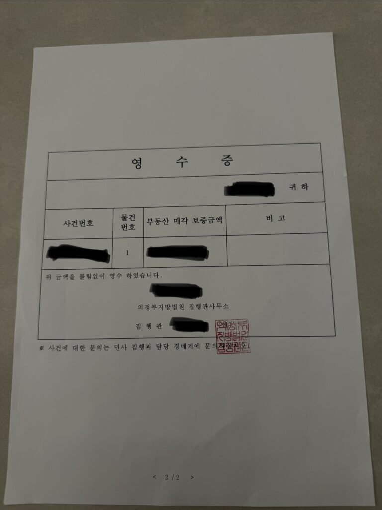 의정부 아파트 경매 낙찰 영수증, 개인정보 부분은 마스킹 처리