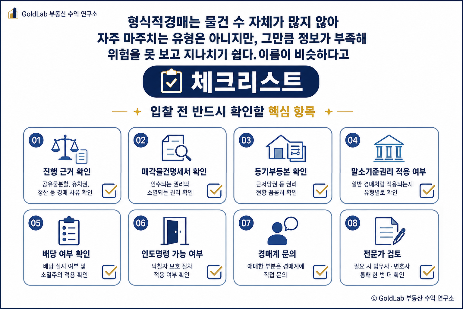 형식적경매, 낙찰받고도 권리가 안 없어질 수 있다는 사실을 아시나요 형식적경매는 물건 수 자체가 많지 않아 자주 마주치는 유형은 아니지만, 그만큼 정보가 부족해 위험을 못 보고 지나치기 쉽다. 이름이 비슷하다고 체크리스트 | GoldLab 부동산 수익 연구소